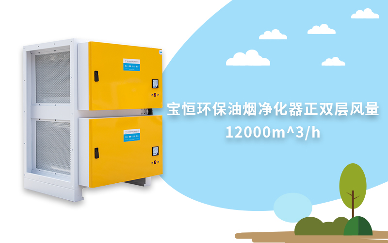 寶恒環(huán)保，油煙凈化器，油煙凈化