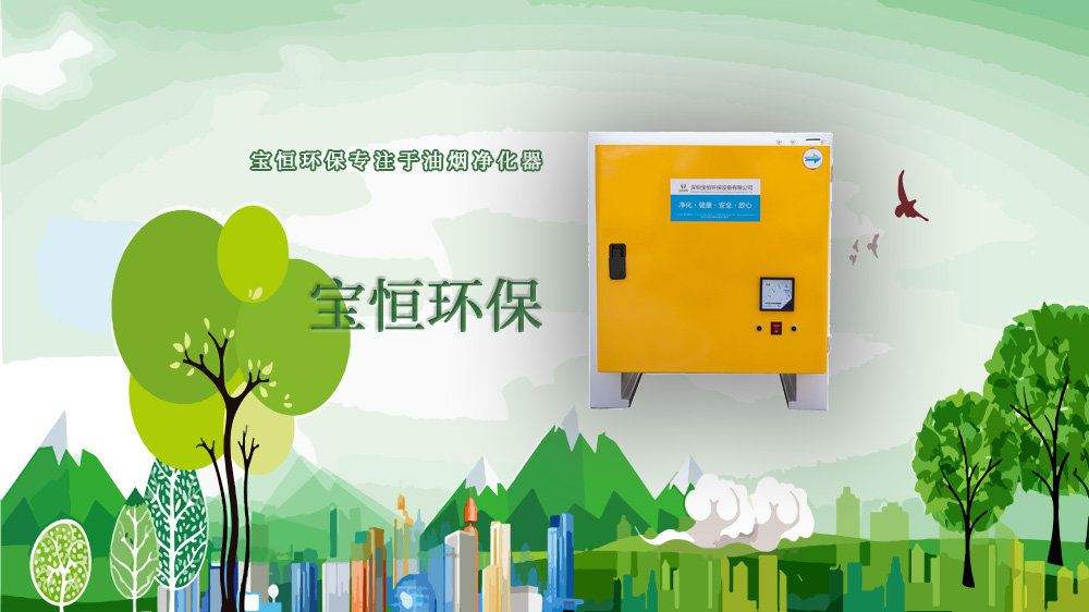 寶恒環(huán)保，油煙凈化設(shè)備