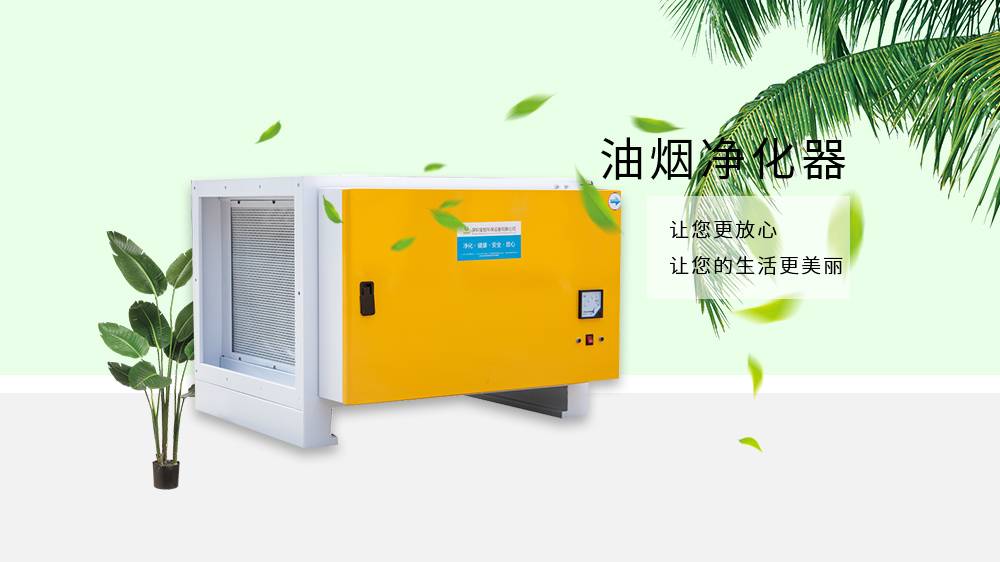 油煙凈化器，油煙凈化