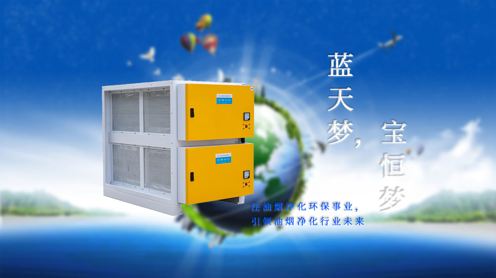 寶恒環(huán)保，油煙凈化器