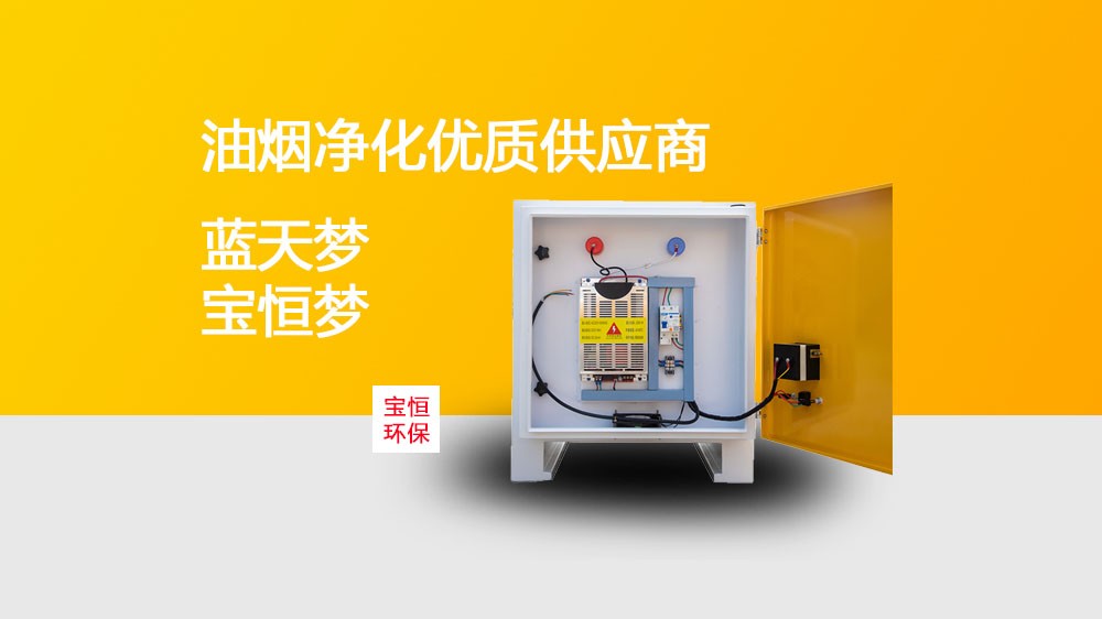 寶恒環(huán)保，油煙凈化器