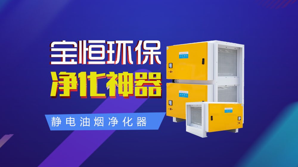 寶恒環(huán)保，油煙凈化器