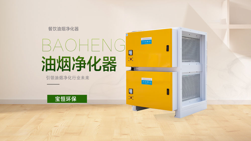 寶恒環(huán)保，油煙凈化器，油煙凈化設(shè)備