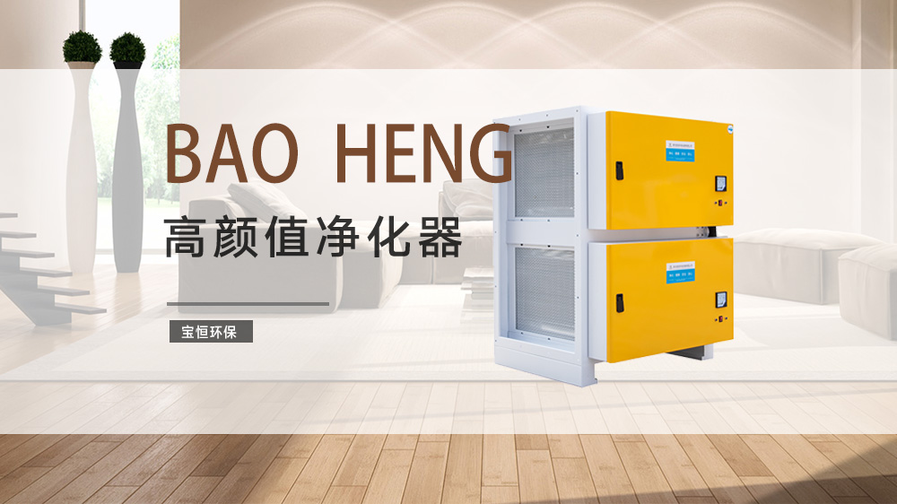 寶恒環(huán)保，油煙凈化器